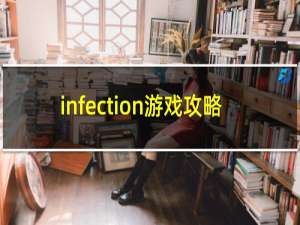 infection游戏攻略