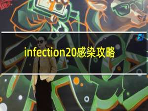 infection 感染攻略