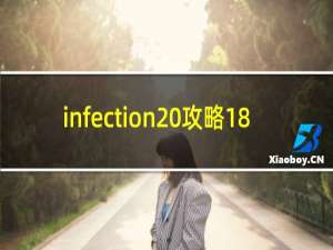 infection 攻略18