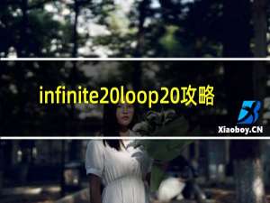 infinite loop 攻略