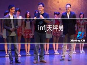 infj天秤男