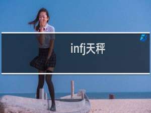 infj天秤