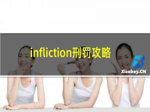 infliction刑罚攻略