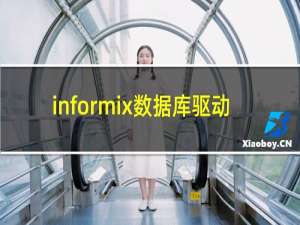 informix数据库驱动