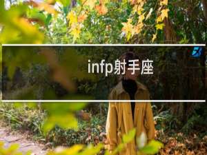 infp射手座