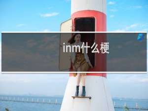 inm什么梗