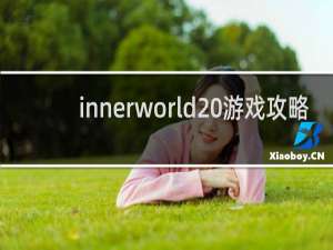 innerworld 游戏攻略