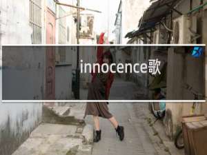 innocence歌词