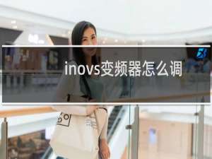 inovs变频器怎么调