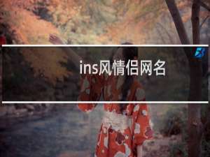 ins风情侣网名