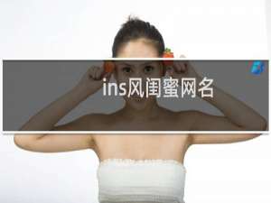 ins风闺蜜网名