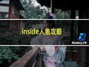 inside人鱼攻略