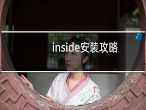 inside安装攻略