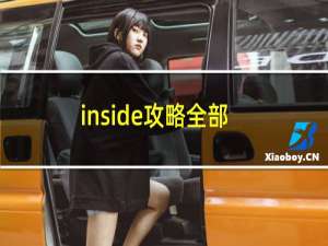 inside攻略全部