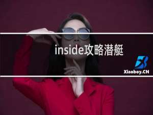 inside攻略潜艇