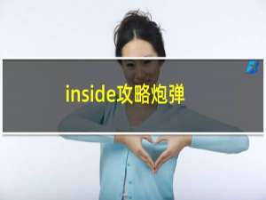 inside攻略炮弹