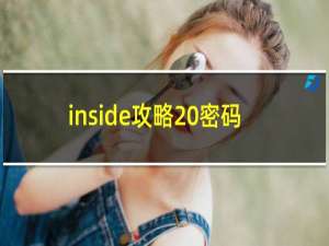 inside攻略 密码