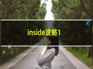 inside攻略1
