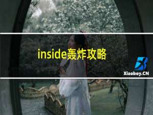 inside轰炸攻略