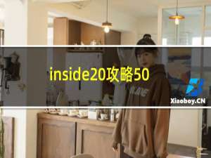 inside 攻略50