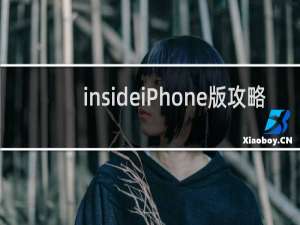 insideiPhone版攻略