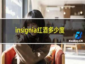 insignia红酒多少度