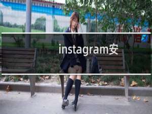 instagram安卓