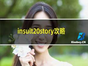 insult story攻略
