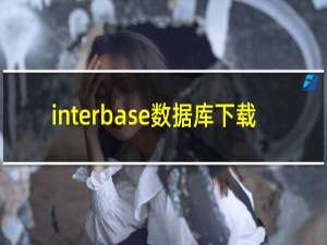 interbase数据库下载