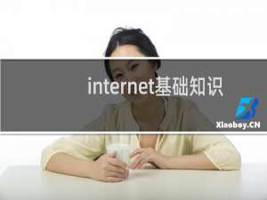 internet基础知识