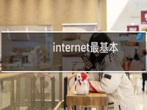 internet最基本的通信协议是什么