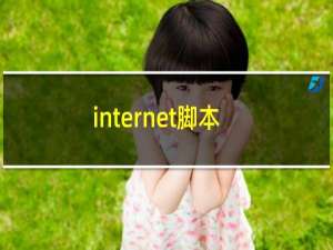 internet脚本错误怎么办（internet explorer 脚本错误）