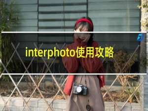 interphoto使用攻略