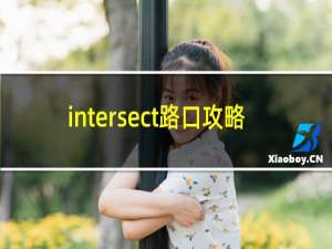 intersect路口攻略