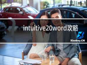 intuitive word攻略