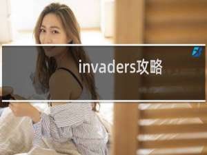 invaders攻略