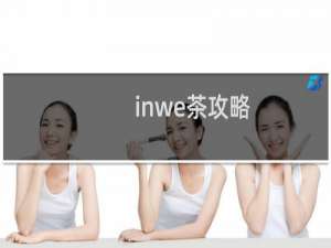 inwe茶攻略