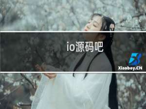 io源码吧