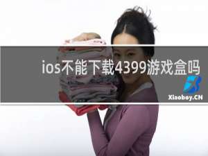 ios不能下载4399游戏盒吗