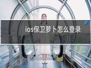 ios保卫萝卜怎么登录
