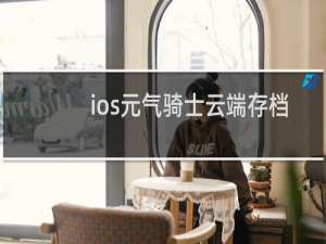 ios元气骑士云端存档怎么恢复