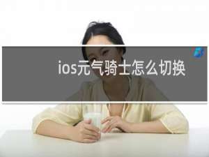 ios元气骑士怎么切换账号