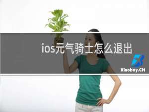 ios元气骑士怎么退出苹果账号