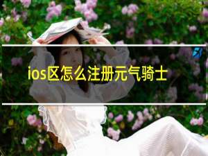 ios区怎么注册元气骑士