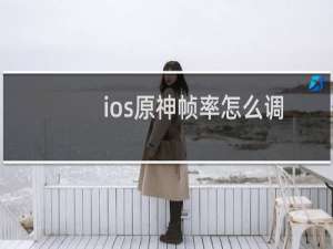ios原神帧率怎么调