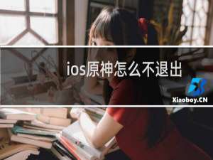 ios原神怎么不退出