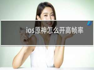 ios原神怎么开高帧率