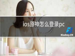 ios原神怎么登录pc