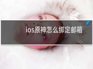 ios原神怎么绑定邮箱