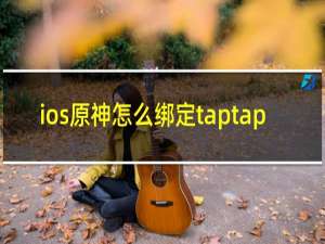 ios原神怎么绑定taptap